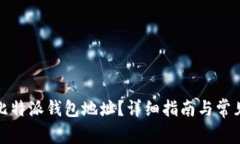如何获取比特派钱包地址